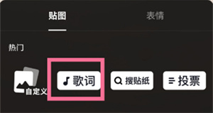 抖音怎么添加歌词贴纸？抖音添加歌词贴纸教学分享