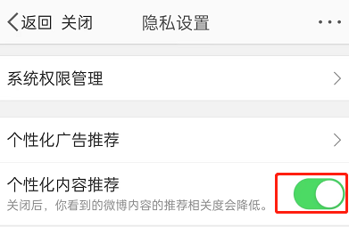 微博怎么关闭个性化推荐内容？微博关闭个性化推荐内容方法