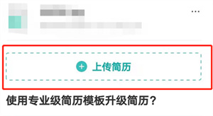 boss直聘附件简历手机如何上传？boss直聘附件简历手机上传教程步骤