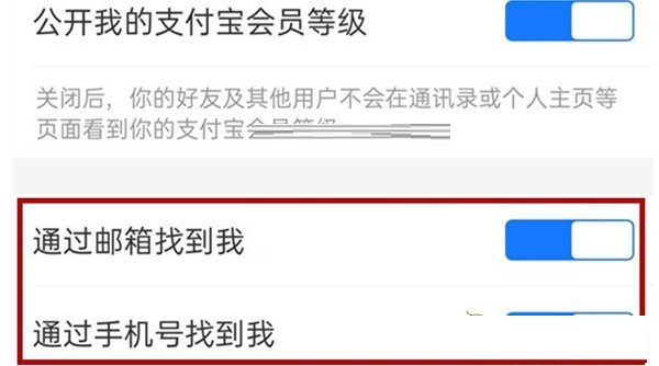 支付宝怎么关掉手机号查找？支付宝关掉手机号查找操作介绍