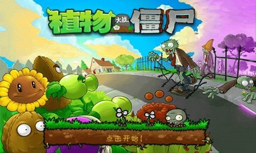 植物大战僵尸中文版：一款非常受玩家们青睐的植物大战僵尸系列游戏