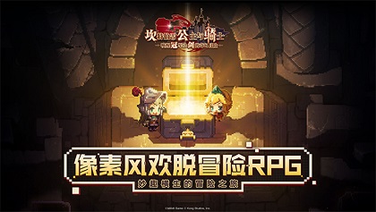 坎公骑冠剑国际服安卓版：一款趣味的横生冒险RPG手游