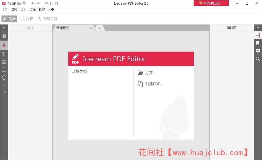Icecream PDF Editor中文破解版-PDF软件