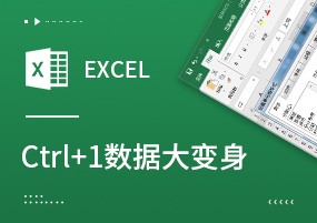 Excel教程：数据大变身，Ctrl+1原来还可以这样用！