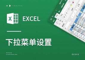 Excel教程：Excel表格下拉菜单怎么设置？