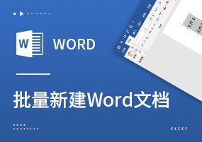 Word小技巧：批量新建100个word文档只需要1分钟