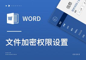 Word教程：Word文档加密设置及各种权限限制设置办法