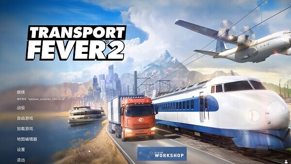 《狂热运输2》（Transport Fever 2）v35230中文版|24.6GB|增修改器