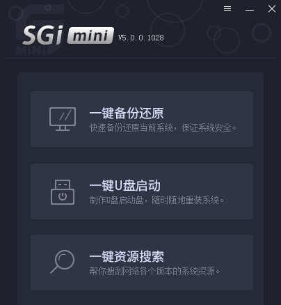 SGIMINI通用免费版 v5.0.0 一键还原备份软件